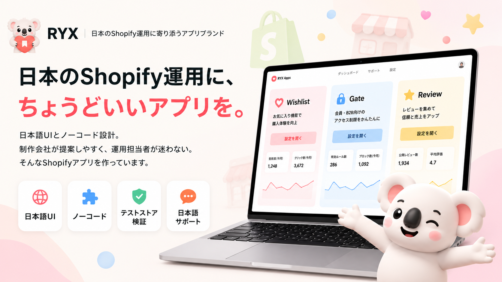 日本のShopify運用に、ちょうどいいアプリを。日本語UI・ノーコード・テストストア検証・日本語サポートを備えたRYX AppsのShopifyアプリ。