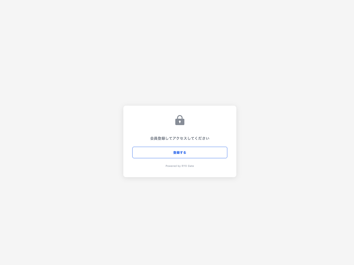ログインユーザーだけに、特別な体験を。