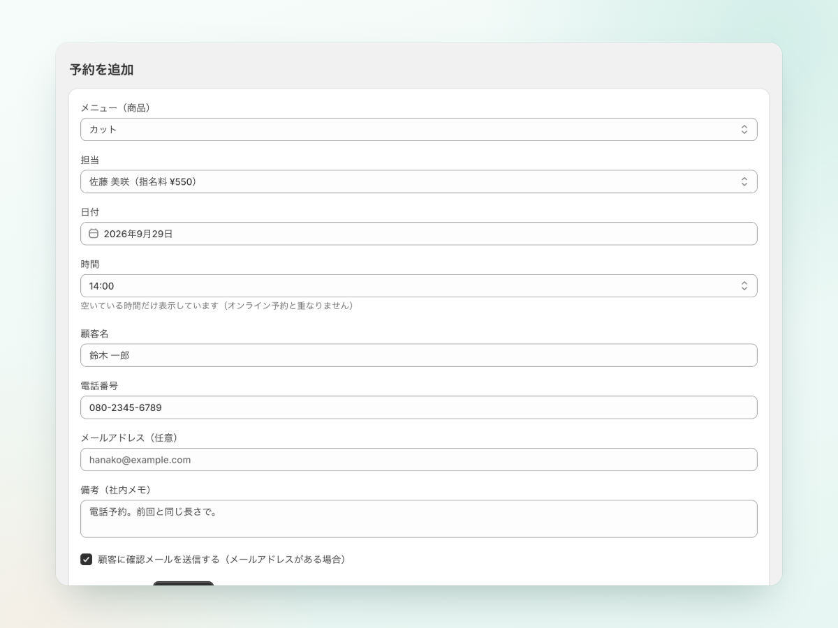 電話予約も、同じ予約台帳で。