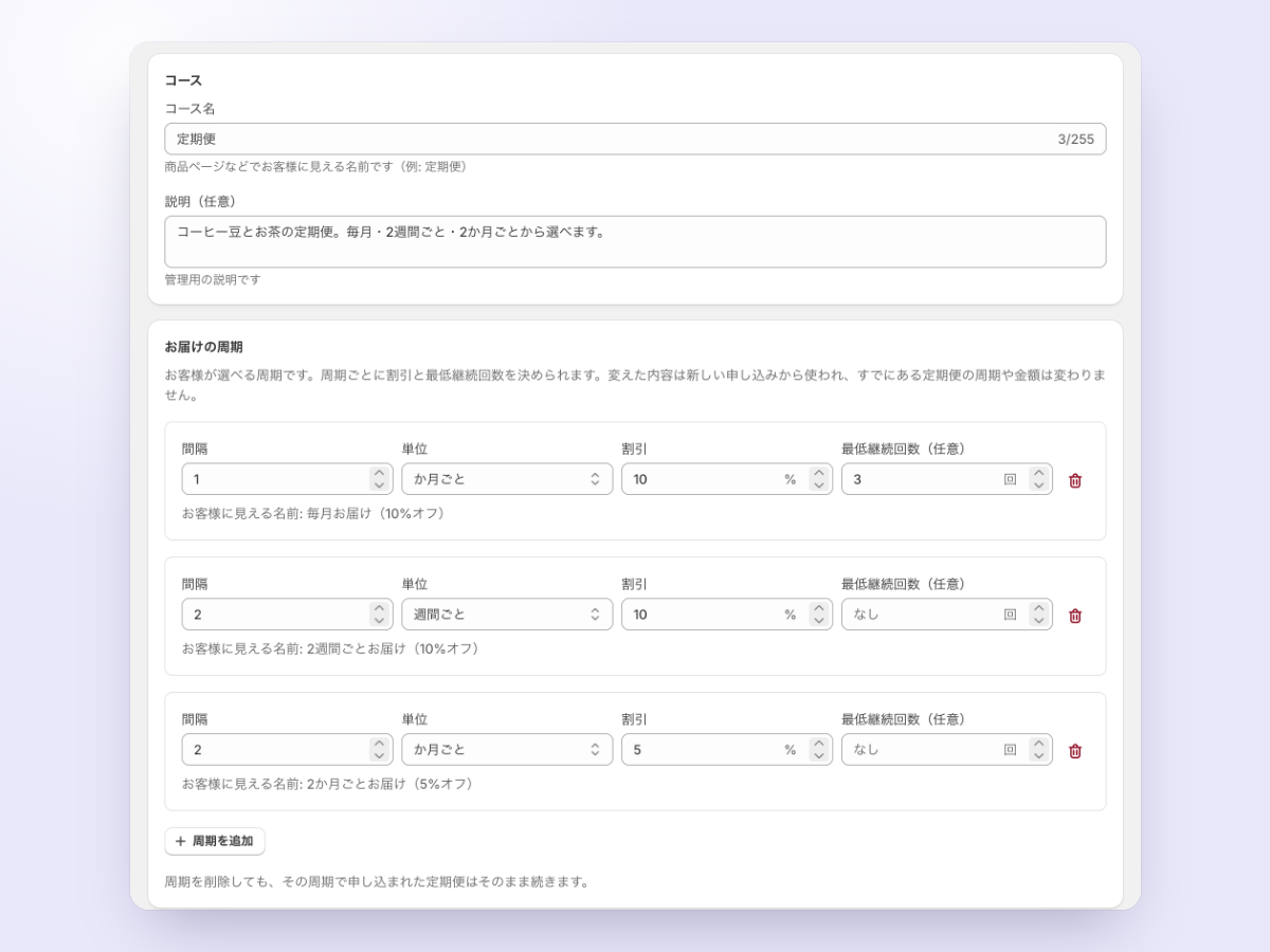 定期コースは、周期と割引を決めるだけ。