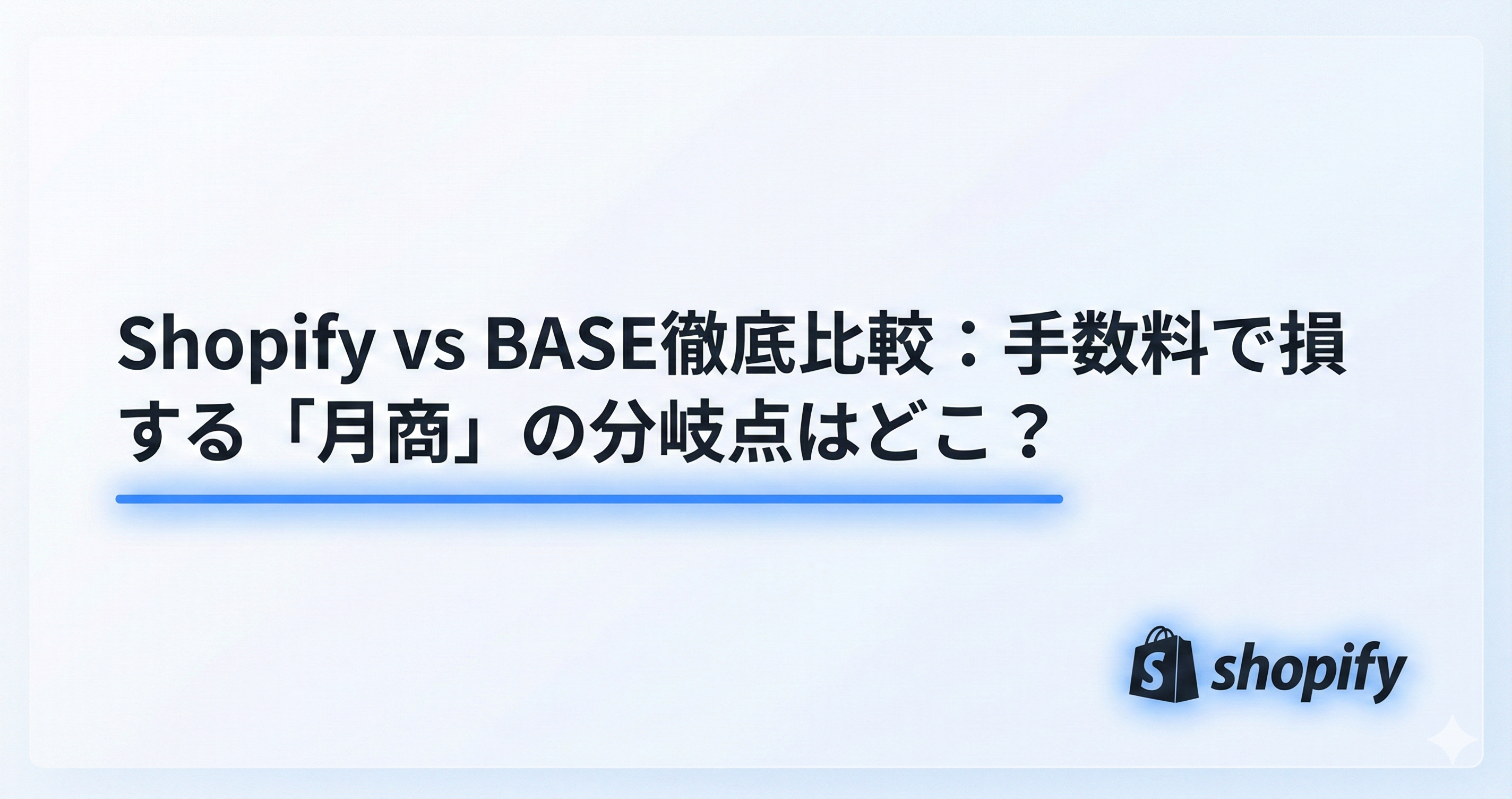 Shopify vs BASE徹底比較:手数料で損する「月商」の分岐点はどこ?