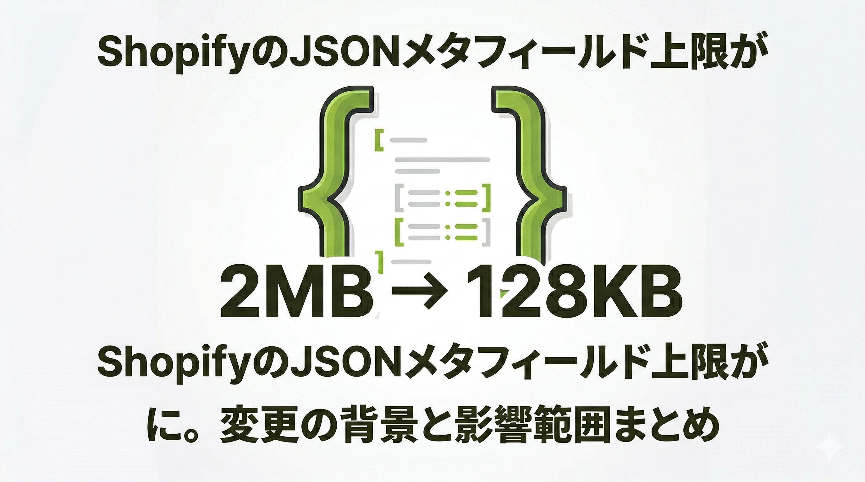 ShopifyのJSONメタフィールド上限が2MB → 128KBに。変更の背景と影響範囲まとめ