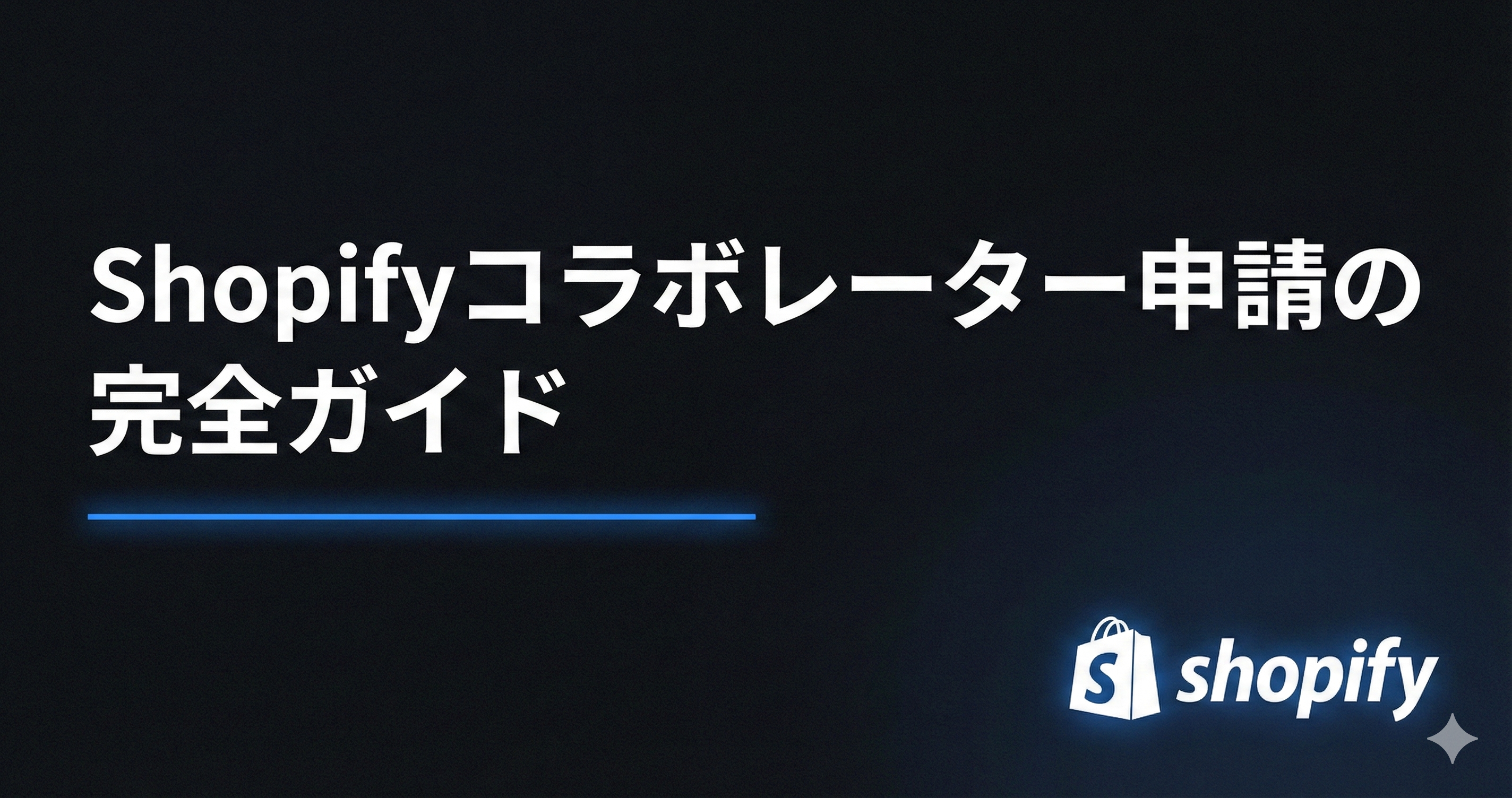 【初心者向け】Shopifyコラボレーター申請ガイド
