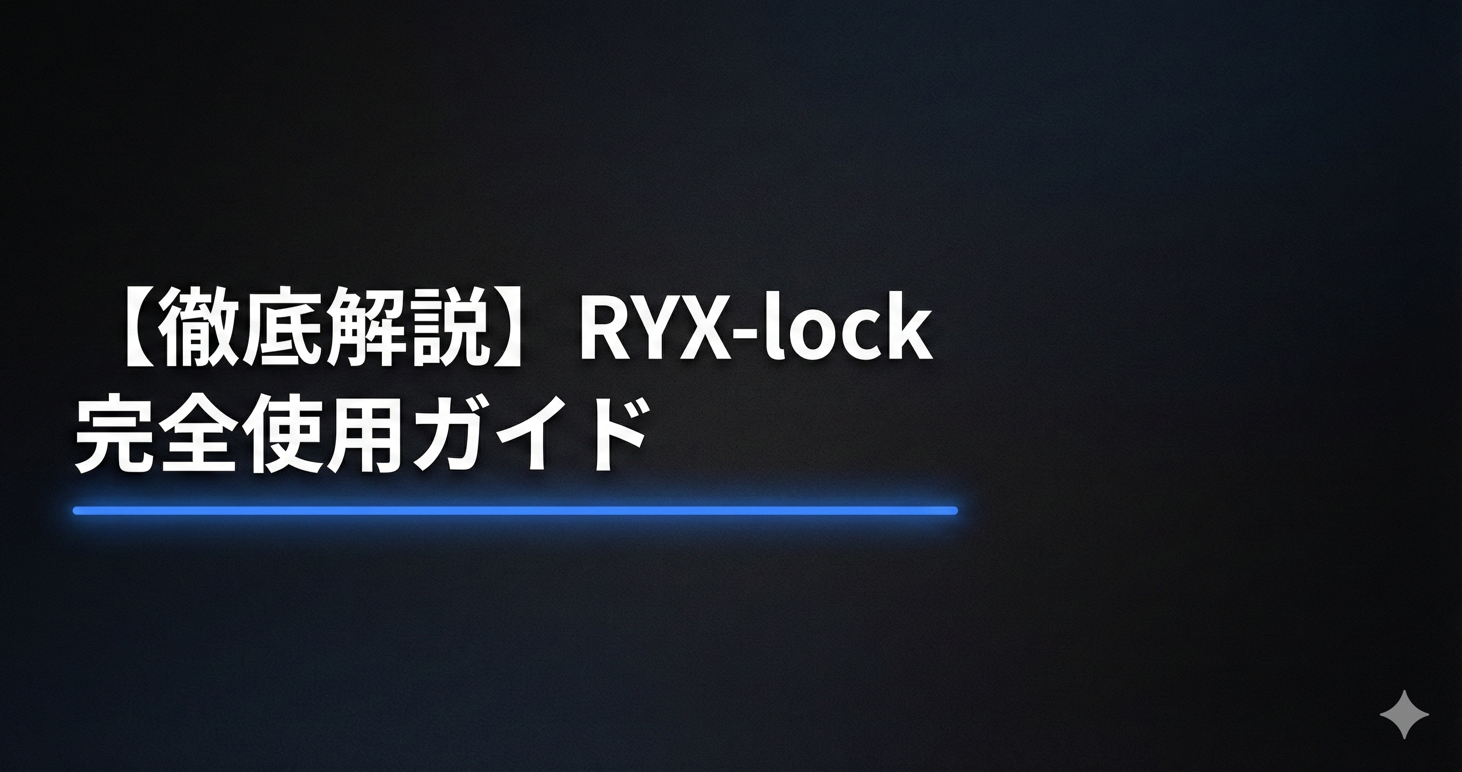【徹底解説】RYX-lock 完全使用ガイド