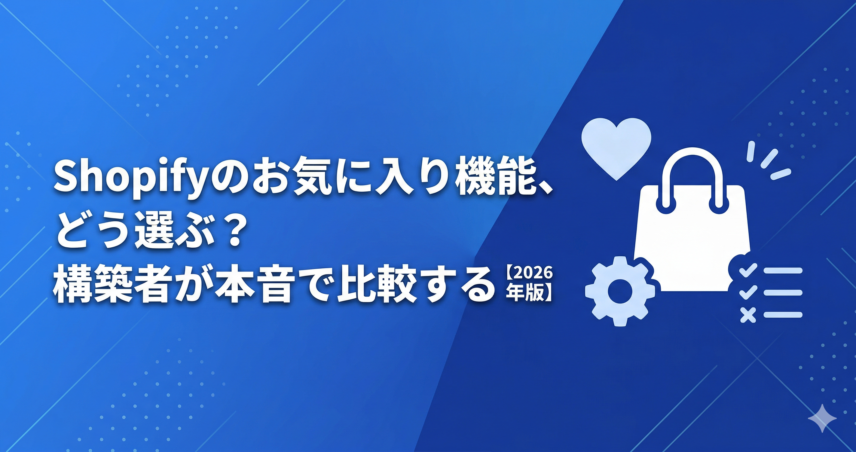 Shopifyのお気に入り機能、どう選ぶ?構築者が本音で比較する【2026年版】