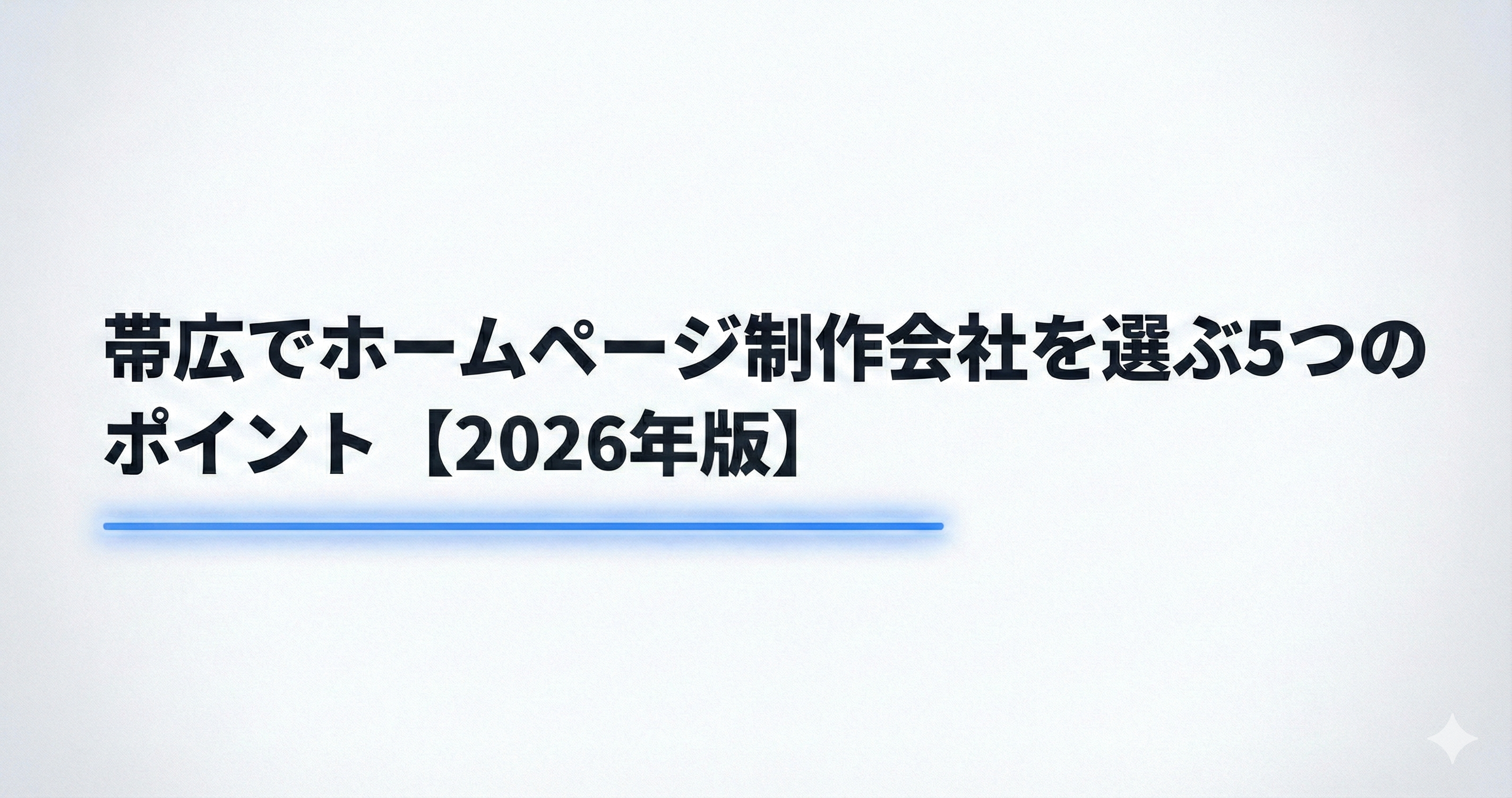 帯広でホームページ制作会社を選ぶ5つのポイント【2026年版】