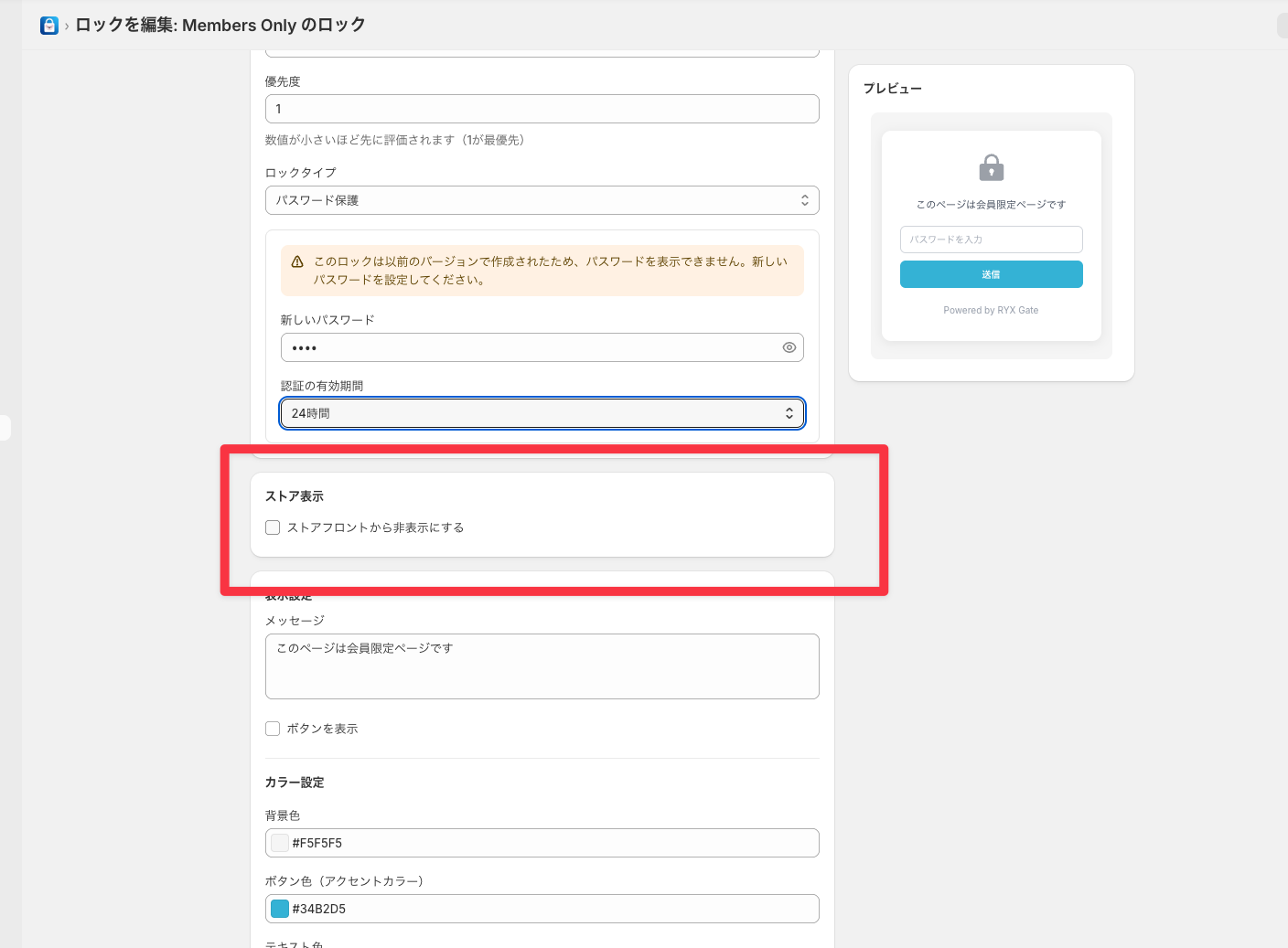 ストア非表示設定