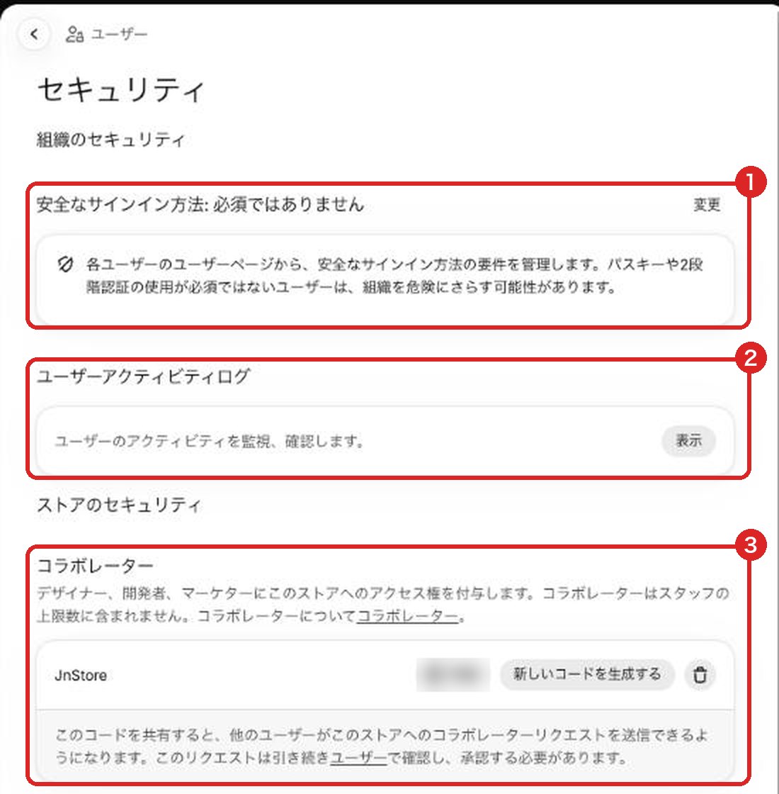 管理画面の設定のユーザーのセキュリティの画面。安全なサインイン方法の要件（1）、ユーザーアクティビティログ（2）、コラボレーターのリクエストコード（3）が並んでいる