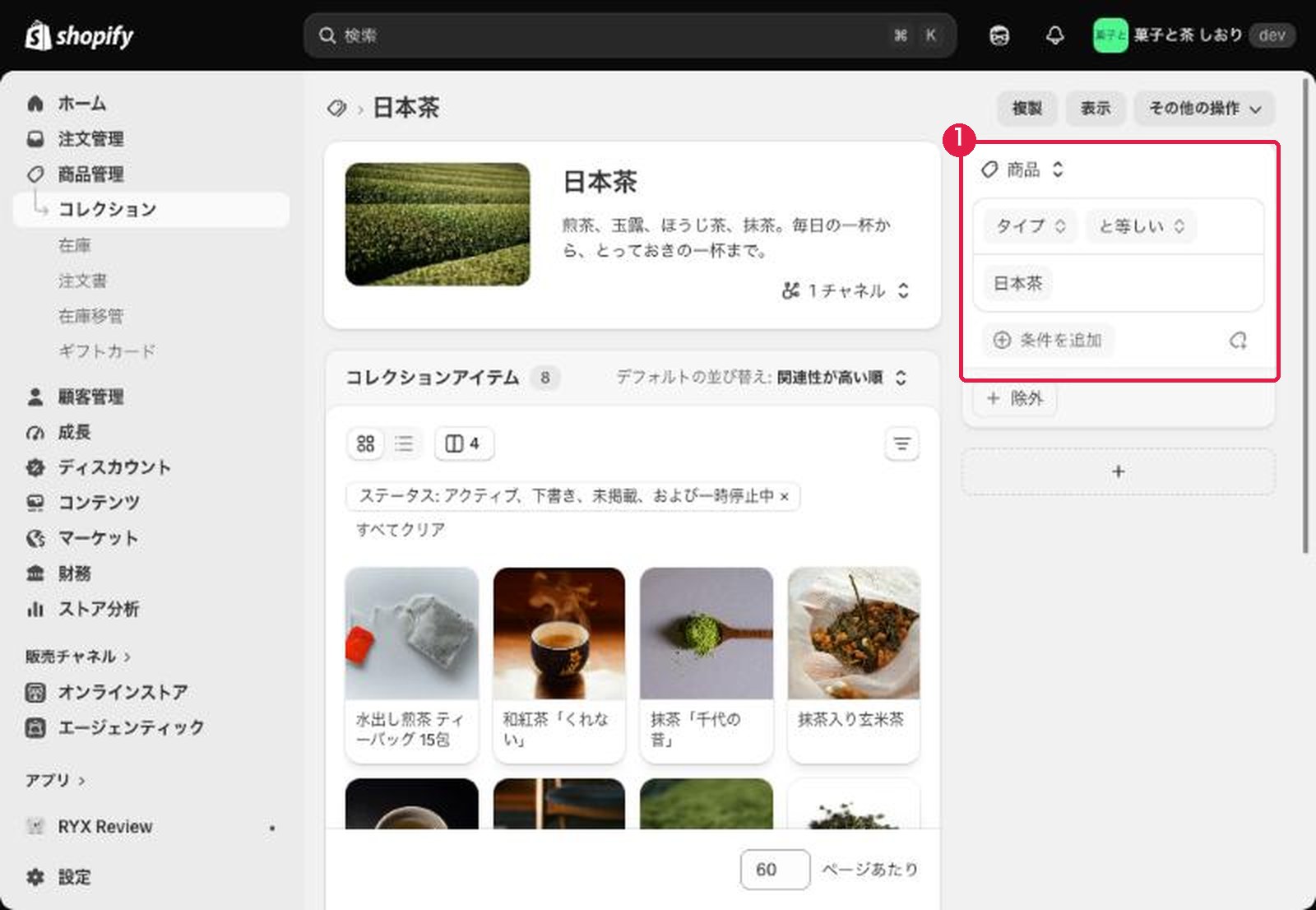 コレクション「日本茶」の編集画面。右上に「商品タイプが日本茶と等しい」という条件