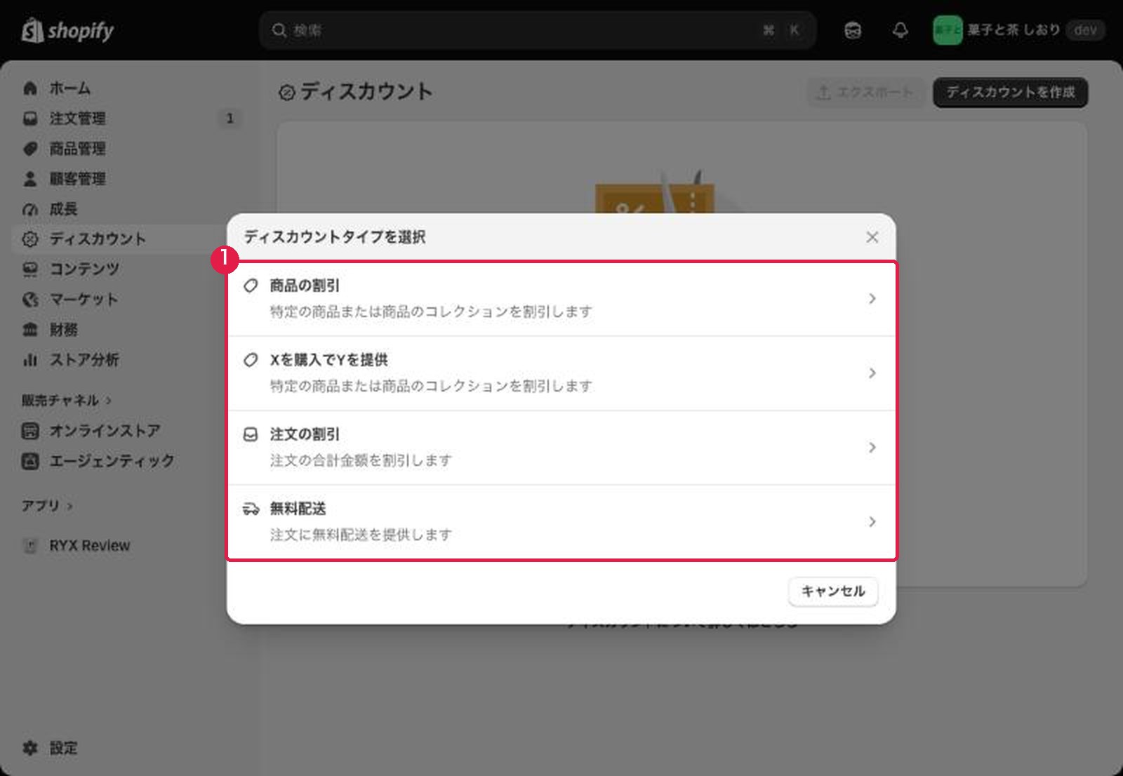 ディスカウントタイプの選択。商品の割引、Xを購入でYを提供、注文の割引、無料配送
