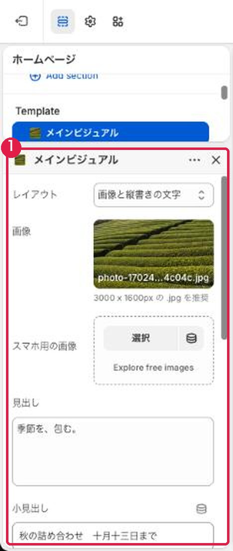 メインビジュアルのセクションの設定。画像、スマホ用の画像、見出し、小見出し