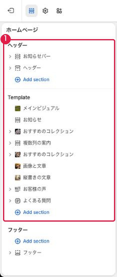 テーマエディタの左側。ヘッダー、テンプレート、フッターごとのセクションの一覧