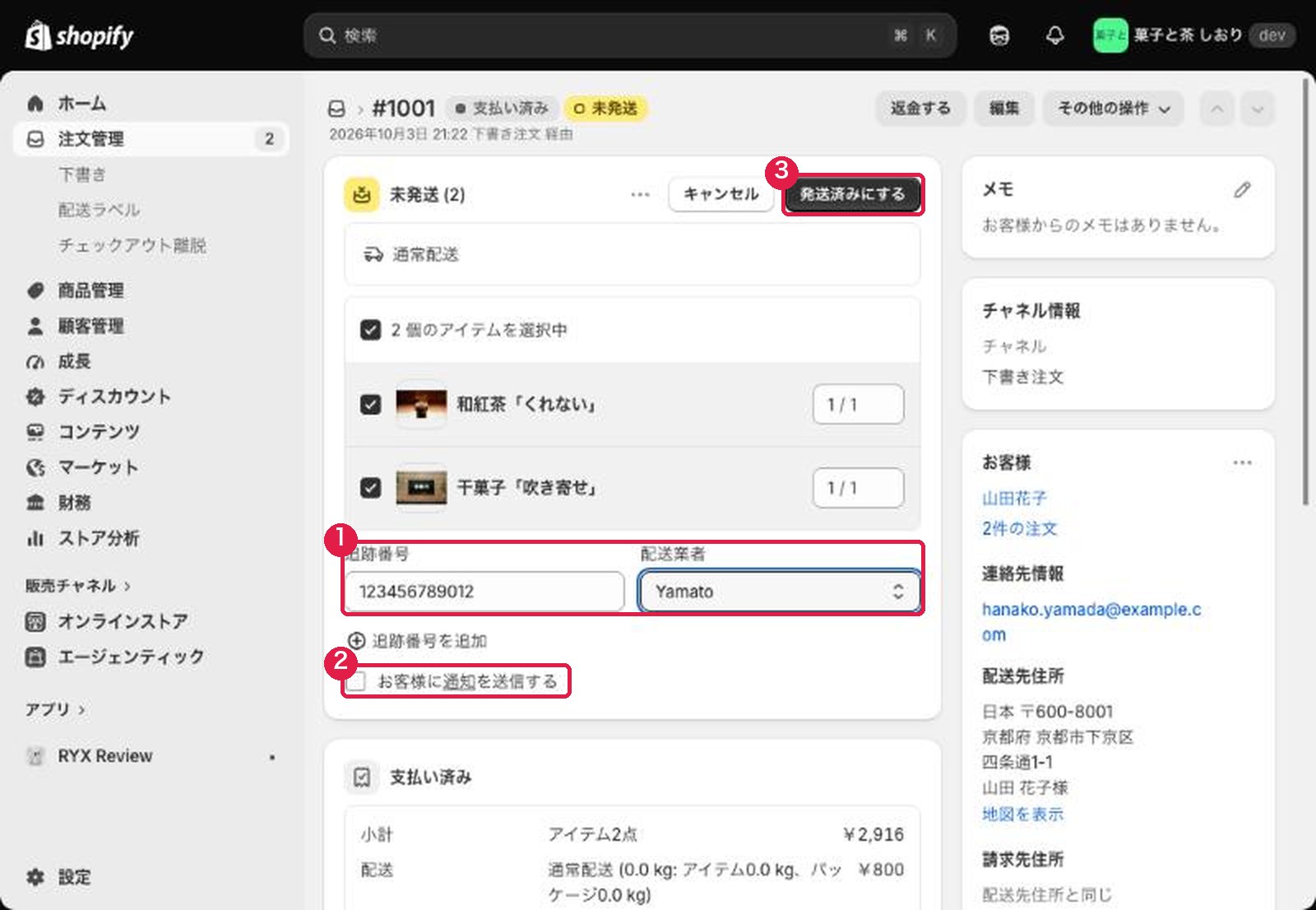 発送の入力欄。追跡番号、配送業者、お客様に通知を送信するのチェック、発送済みにするボタン