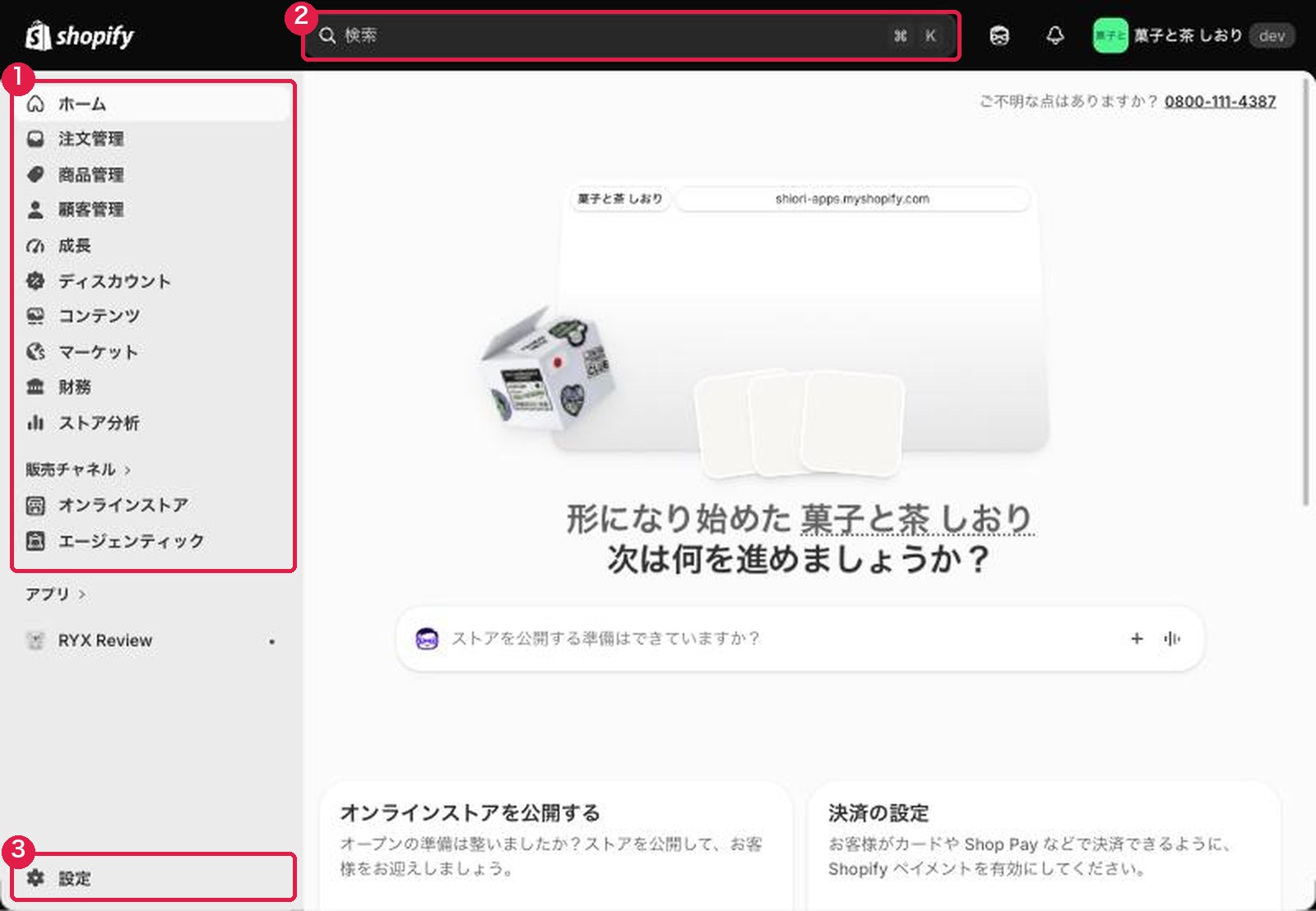Shopify管理画面のホーム。左のメニュー、上の検索バー、左下の設定