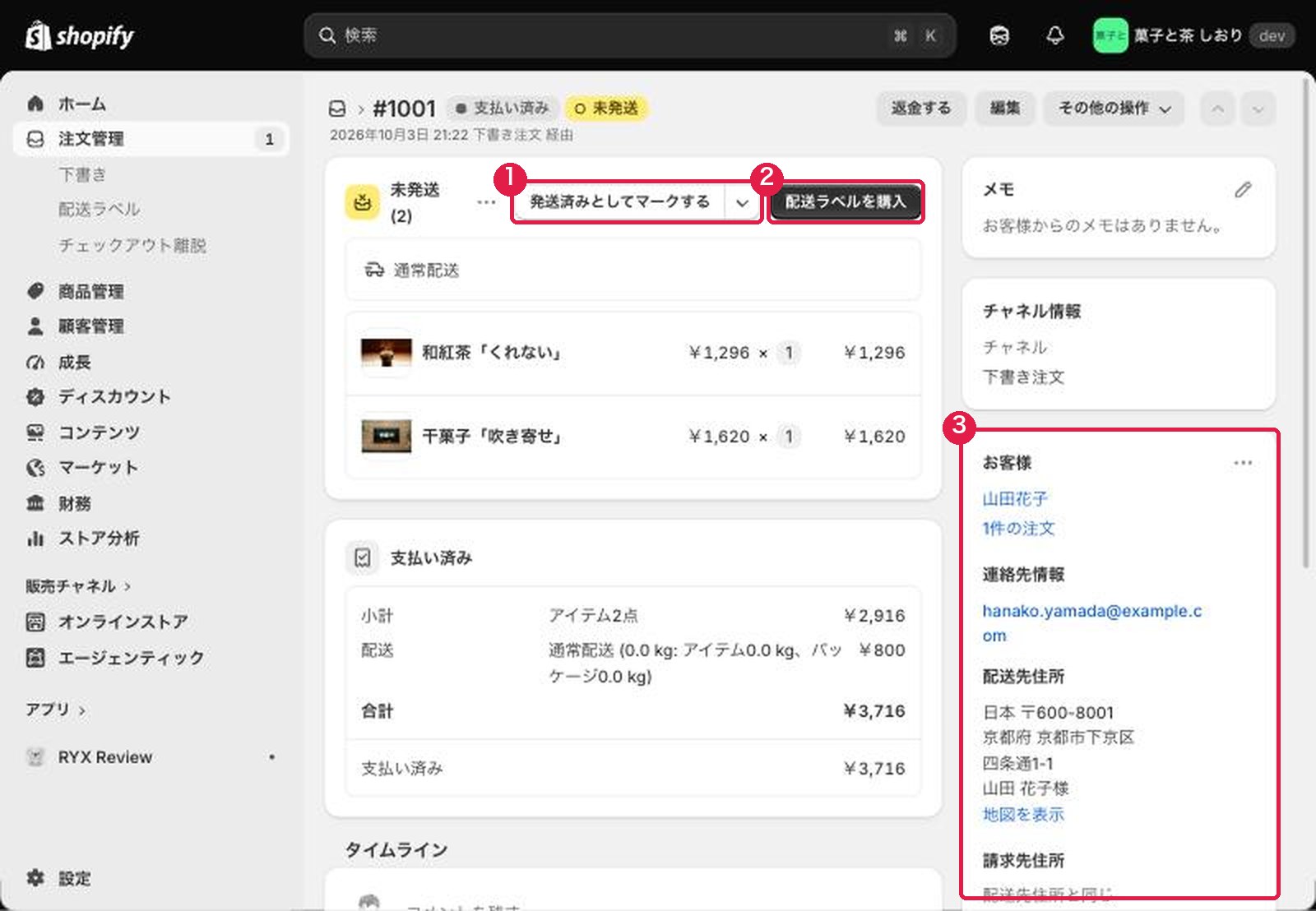 注文の詳細画面。未発送の商品、発送済みとしてマークするボタン、お客様の情報