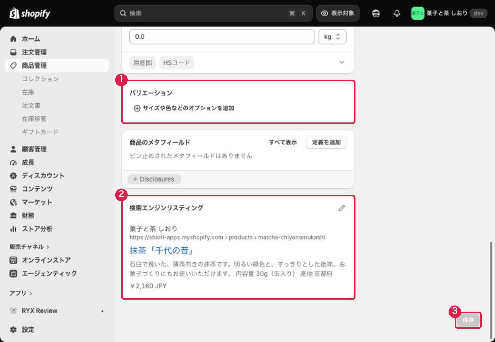 商品の編集画面の下部。バリエーション、検索エンジンリスティング、保存ボタン