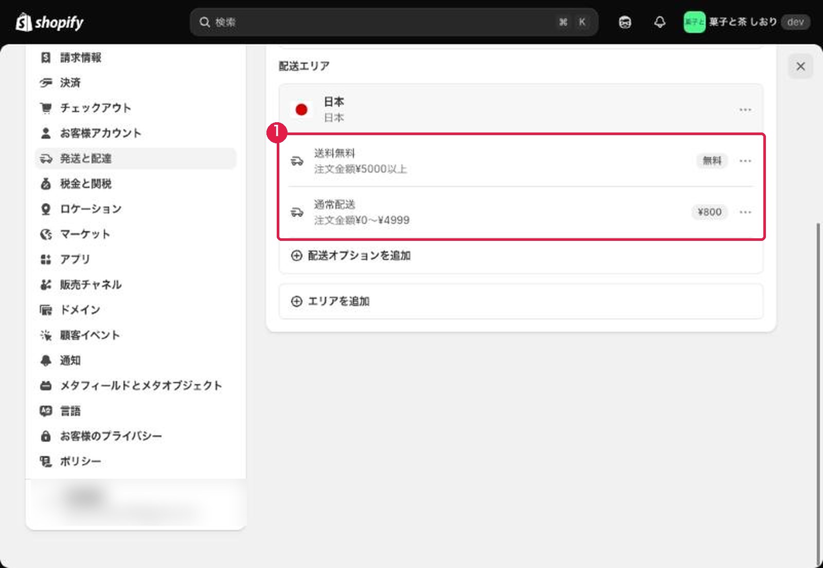 配送料の設定。日本向けに、5000円以上で送料無料、5000円未満は通常配送800円
