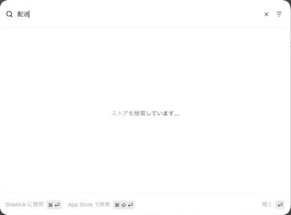 管理画面の新しい検索。下に「Sidekickに質問」と「App Storeで検索」のショートカットが並ぶ