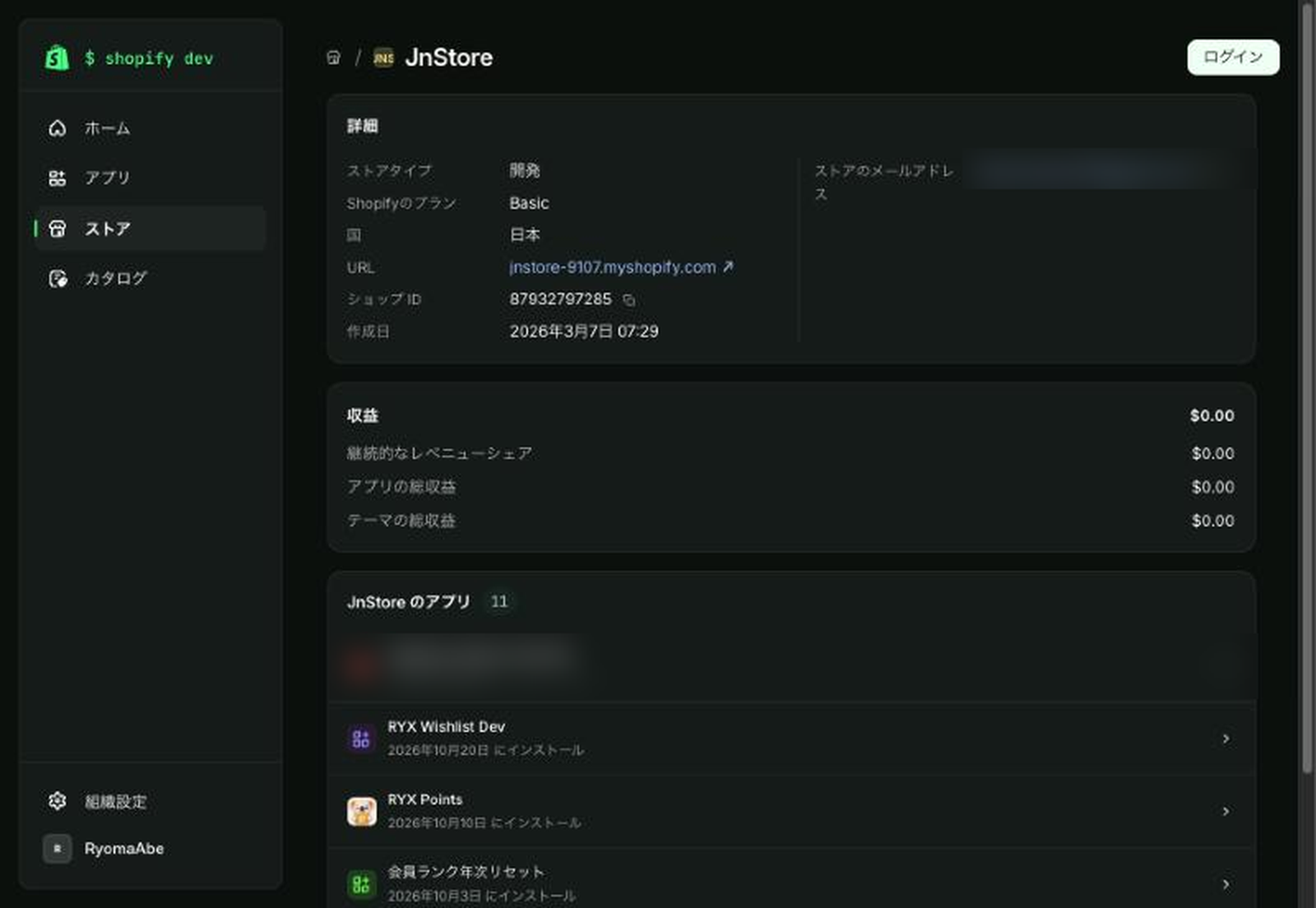 Dev Dashboardのストアの画面。ストアの詳細、収益、そのストアに入っている自分の組織のアプリが並ぶ