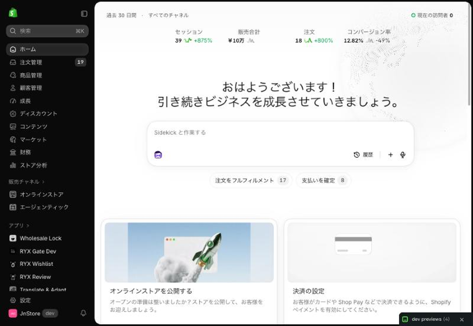作り直された管理画面のホーム。左のメニューが黒くなり、中央にSidekickの入力欄がある