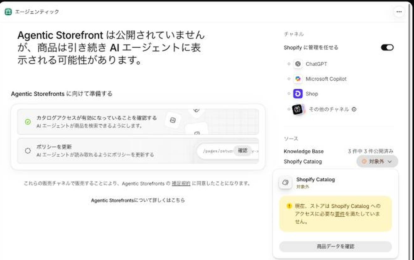 管理画面の販売チャネル「エージェンティック」。ChatGPT・Microsoft Copilot・Shopのチャネルと、Shopify Catalogが「対象外」で必要な要件を満たしていないという案内が出ている