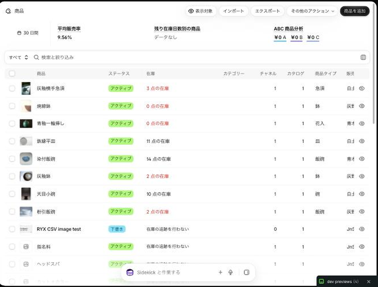 管理画面の商品一覧。画面の下に「Sidekickと作業する」の入力欄が浮いている