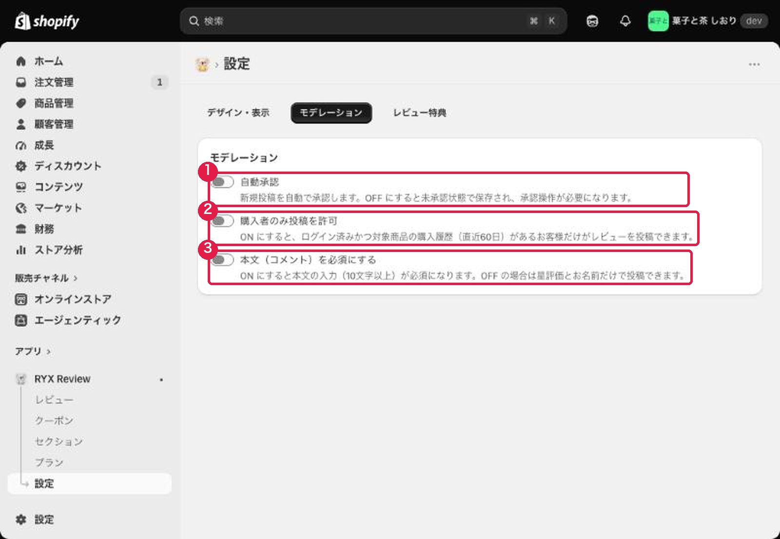 RYX Reviewの設定のモデレーション。自動承認、購入者のみ投稿を許可、本文を必須にするのスイッチ