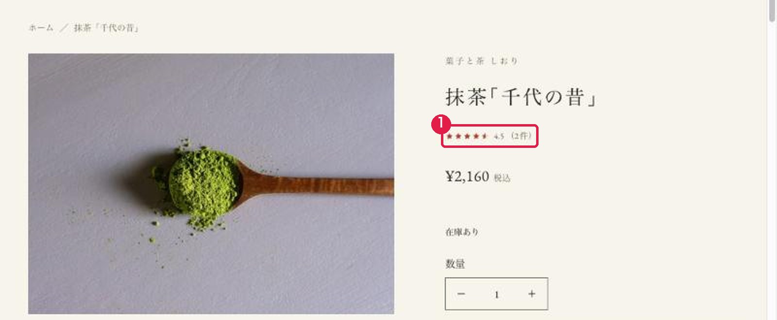 商品ページ。商品名の下に星と平均4.5、件数2件が表示されている