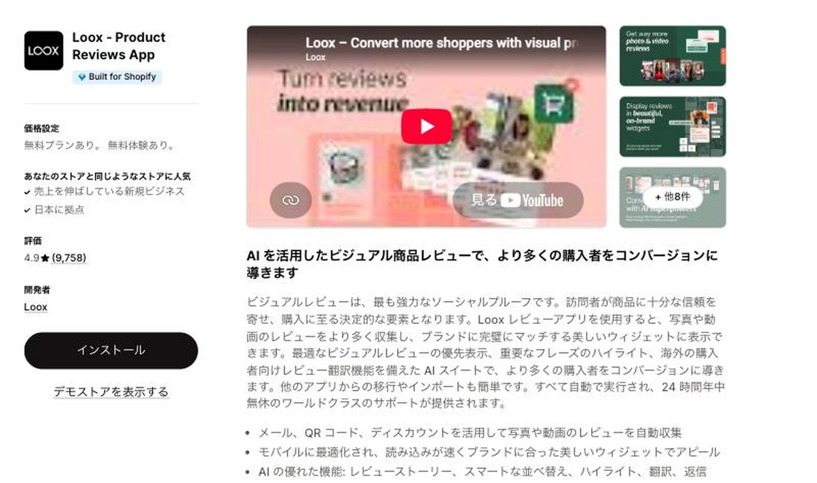 Loox - Product Reviews AppのApp Storeの掲載ページ。Built for Shopifyのバッジ、無料プランあり、評価4.9(9,758件)