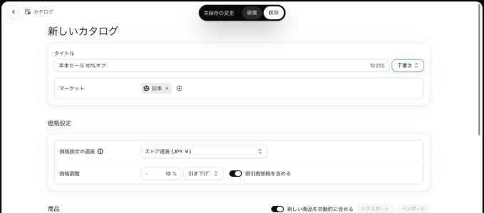 新しいカタログの画面。タイトルに「年末セール 10%オフ」、ステータスに「下書き」、マーケットに「日本」、価格調整に10%の引き下げを入れたところ