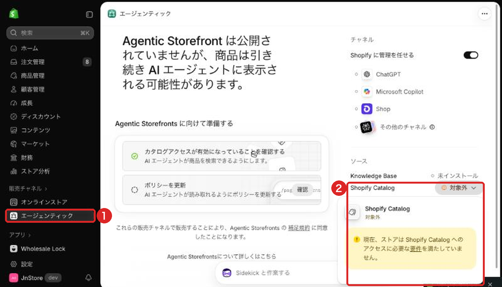 管理画面のエージェンティックの画面。ソースのShopify Catalogが対象外になっている開発ストアの例