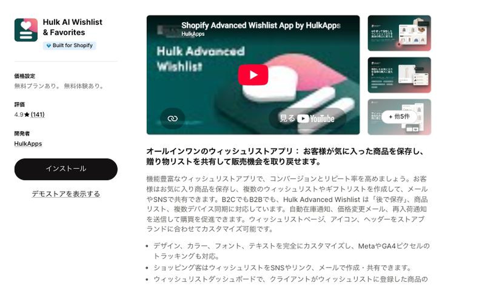 Hulk AI Wishlist & FavoritesのApp Storeの掲載ページ。Built for Shopifyのバッジ、無料プランあり、評価4.9(141件)