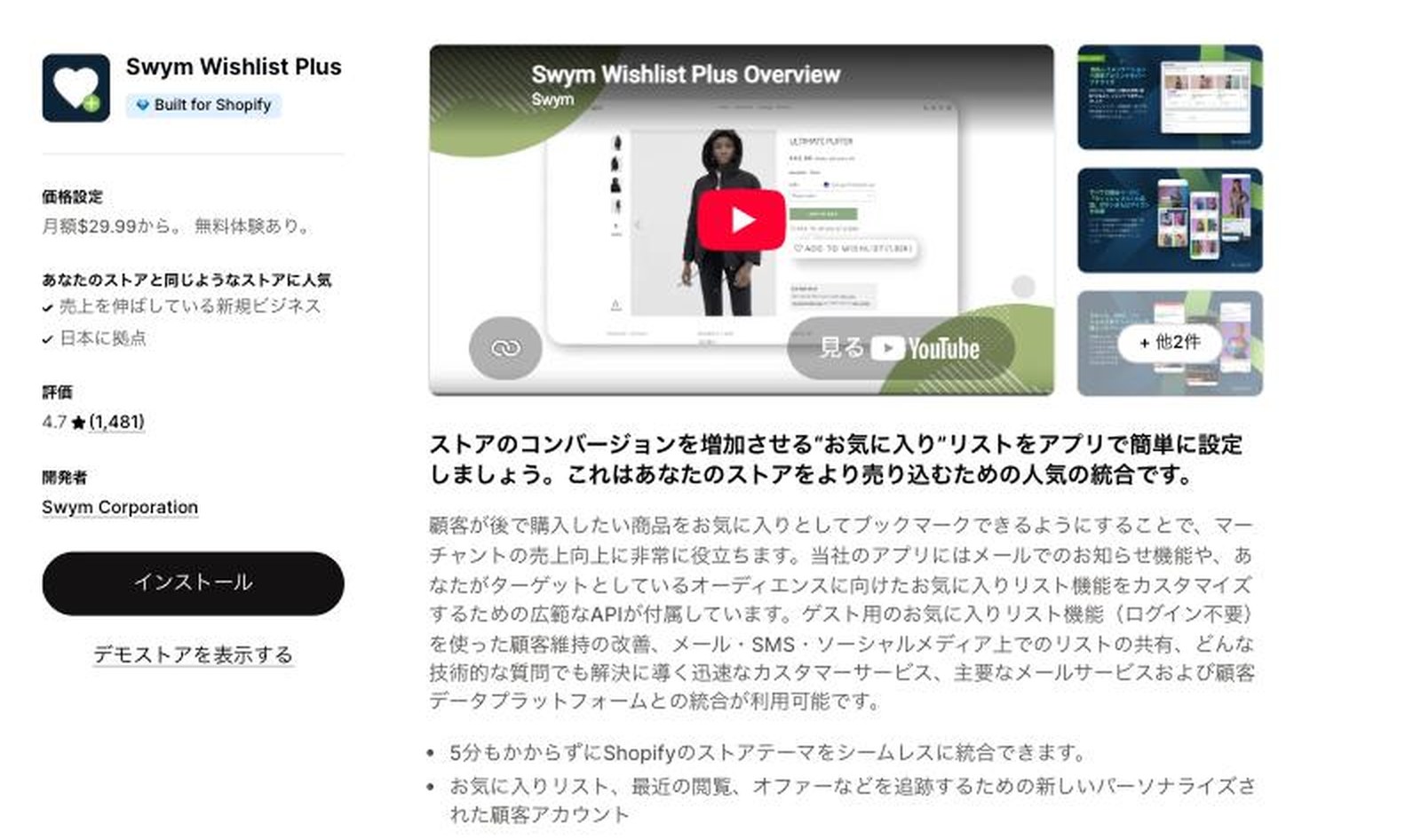 Swym Wishlist PlusのApp Storeの掲載ページ。Built for Shopifyのバッジ、月額$29.99から、評価4.7(1,481件)