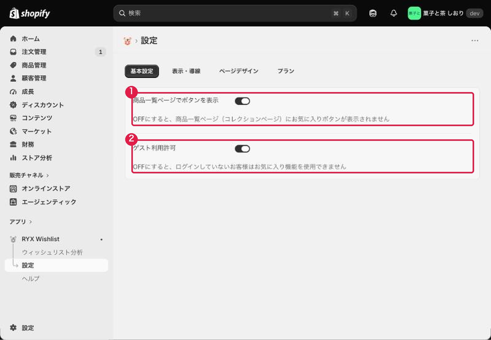 RYX Wishlistの設定画面。商品一覧ページでボタンを表示と、ゲスト利用許可のスイッチ