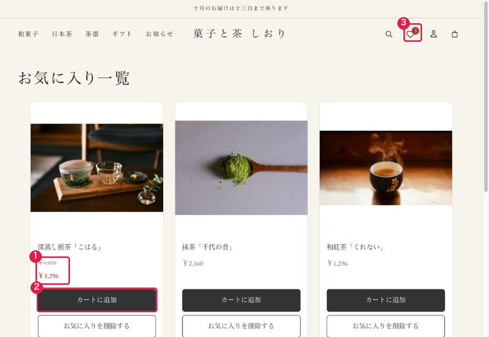 お気に入り一覧のページ。保存した3商品が並び、セール中の商品は元の価格に取り消し線、各商品にカートに追加とお気に入りを削除するのボタン