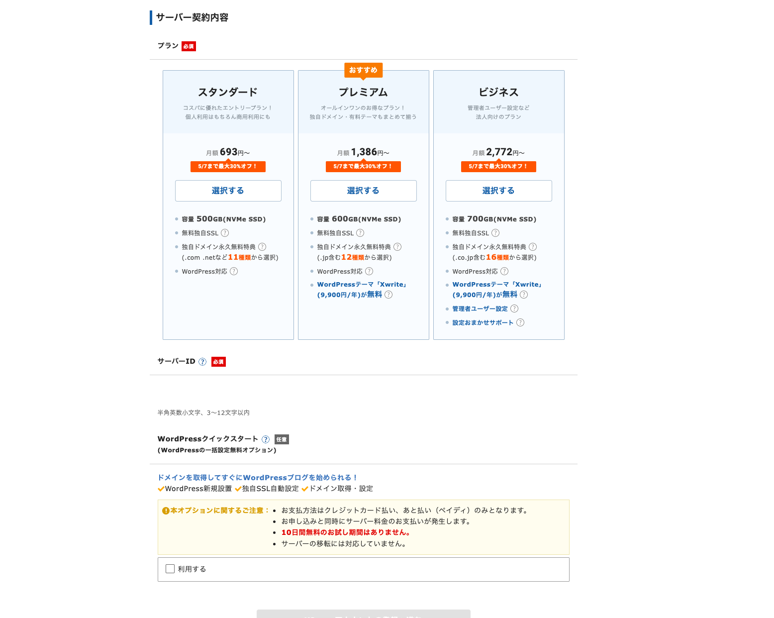 サーバー契約内容の入力画面