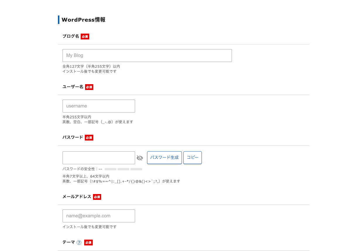 WordPress情報を入力