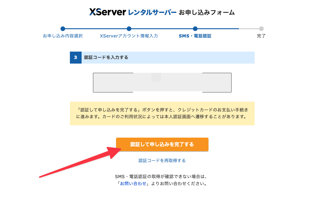 「認証して申し込みを完了する」をクリック