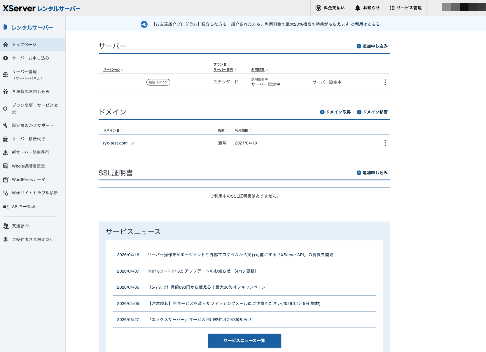 エックスサーバーの管理画面