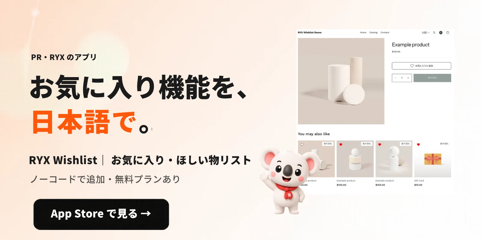 PR・RYX のアプリ。お気に入り機能を、日本語で。RYX Wishlist。ノーコードで追加。無料プランあり(クレカ不要)。 App Store で見る