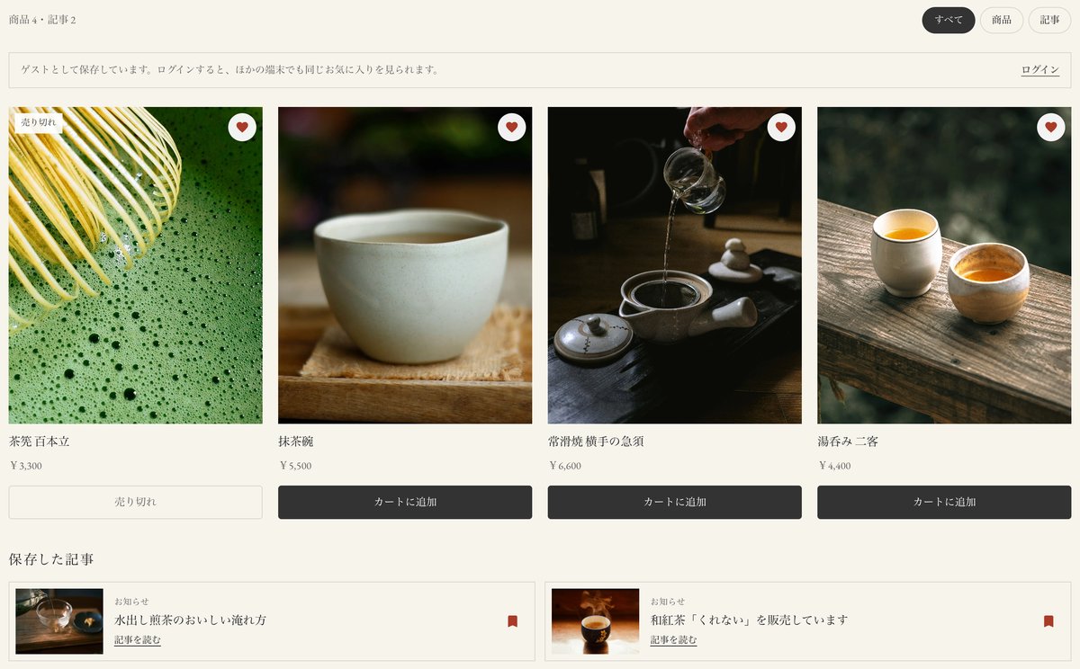 お気に入り一覧に、商品と保存した記事が並んだ画面
